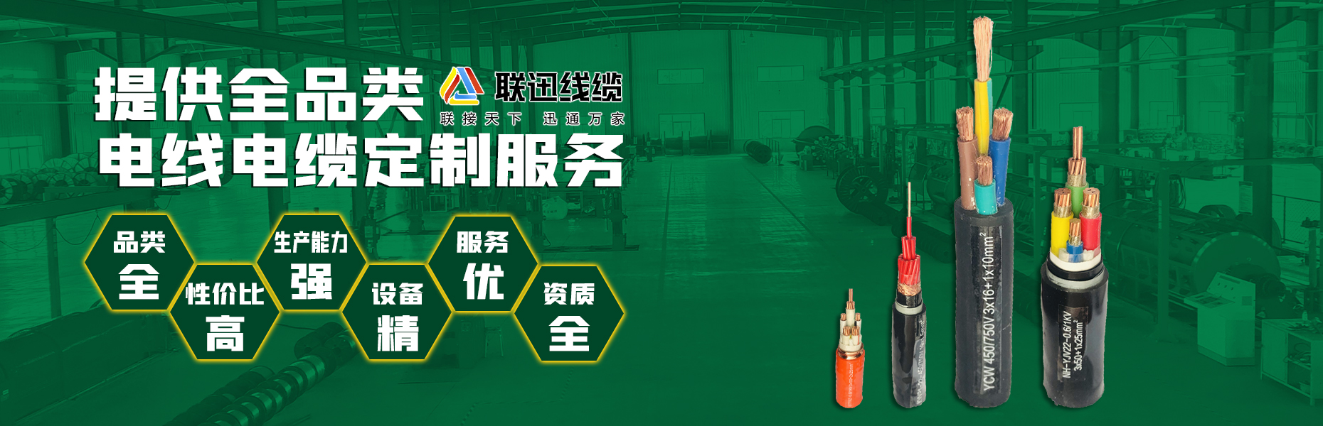 沈陽聯(lián)迅線纜,電纜廠家,電線電纜生產(chǎn)廠,沈陽電線,沈陽電纜